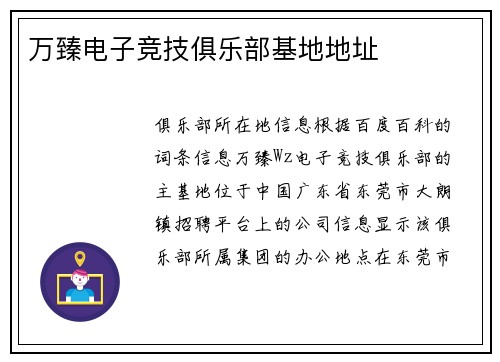 万臻电子竞技俱乐部基地地址