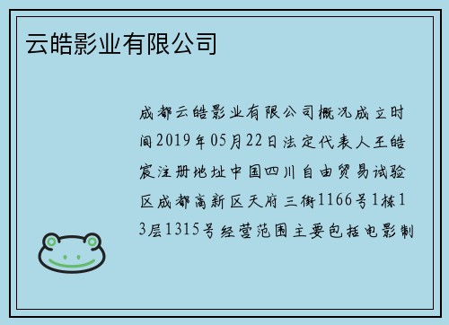 云皓影业有限公司