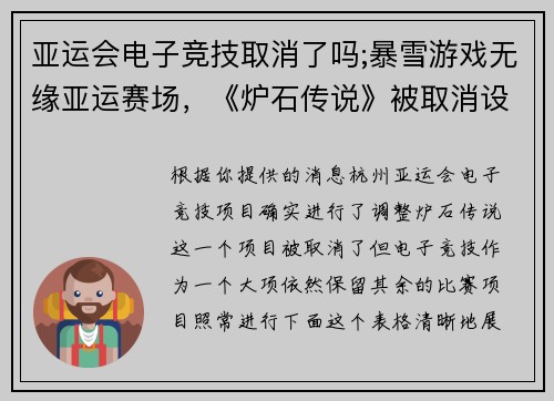 亚运会电子竞技取消了吗;暴雪游戏无缘亚运赛场，《炉石传说》被取消设立