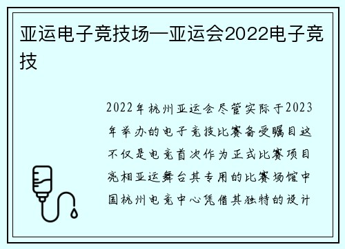 亚运电子竞技场—亚运会2022电子竞技
