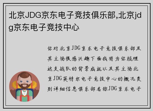 北京JDG京东电子竞技俱乐部,北京jdg京东电子竞技中心